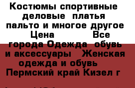 Костюмы спортивные, деловые, платья, пальто и многое другое. › Цена ­ 3 400 - Все города Одежда, обувь и аксессуары » Женская одежда и обувь   . Пермский край,Кизел г.